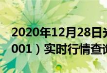 2020年12月28日光大保德信量化股票（360001）实时行情查询