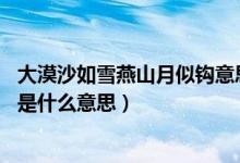 大漠沙如雪燕山月似钩意思（大漠沙如雪燕山月似钩.这句话是什么意思）