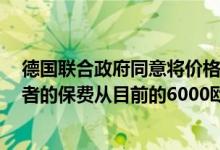 德国联合政府同意将价格在4万欧元以下的电动汽车的购车者的保费从目前的6000欧元降至4500欧元