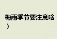 梅雨季节要注意啥（梅雨季节有哪些注意事项）