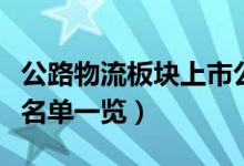 公路物流板块上市公司有哪些（公路物流股票名单一览）