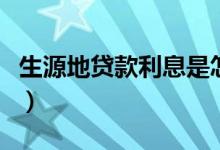 生源地贷款利息是怎么算的（生源地贷款利息）