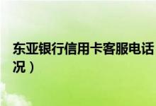 东亚银行信用卡客服电话（东亚银行信用卡如何查询还款情况）