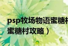 psp牧场物语蜜糖村新手攻略（Psp牧场物语蜜糖村攻略）
