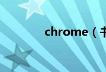 chrome（书签添加到桌面）