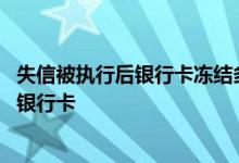 失信被执行后银行卡冻结多久 失信者多久会被冻结名下全部银行卡