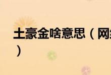 土豪金啥意思（网络词语土豪金是什么意思?）