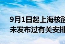 9月1日起上海核酸检测要收费？上海发布：未发布过有关安排