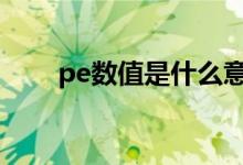 pe数值是什么意思 PE值是什么意思