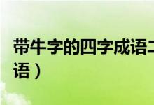 带牛字的四字成语二年级的（带牛字的四字成语）