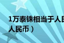 1万泰铢相当于人民币多少（1万泰铢换多少人民币）