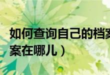如何查询自己的档案年龄（如何查询自己的档案在哪儿）