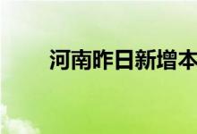 河南昨日新增本土无症状感染者7例