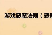 游戏恶魔法则（恶魔法则具不具备可玩性）