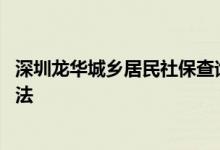 深圳龙华城乡居民社保查询在哪 有几种个人社保账户查询方法 