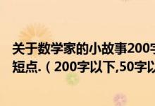 关于数学家的小故事200字左右（求外国数学家的小故事,简短点.（200字以下,50字以上））
