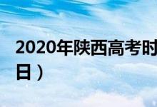 2020年陕西高考时间（陕西2020高考几月几日）