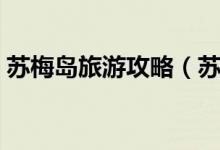 苏梅岛旅游攻略（苏梅岛旅游攻略（图文））