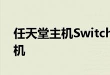 任天堂主机Switch即将成为全球最畅销游戏机