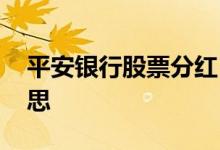 平安银行股票分红 平安银行优先股是什么意思 