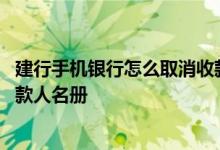 建行手机银行怎么取消收款人名单 建行手机银行怎么删除收款人名册