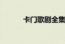 卡门歌剧全集（卡门歌词全文）