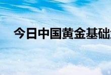 今日中国黄金基础金价(2022年7月26日)