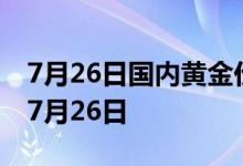 7月26日国内黄金价格今天多少一克 2022年7月26日