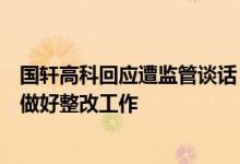 国轩高科回应遭监管谈话：系日常行政管理措施之一将全面做好整改工作