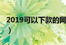 2019可以下款的网贷（2019容易下款的网贷）