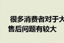  很多消费者对于大秀直播带货销售的商品的售后问题有较大 