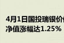 4月1日国投瑞银价值成长一年持有混合A最新净值涨幅达1.25%