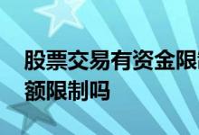 股票交易有资金限制吗 炒股票前期投入有金额限制吗