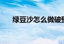 绿豆沙怎么做破壁机（绿豆沙怎么做）
