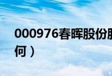 000976春晖股份股吧（000976春晖股份如何）