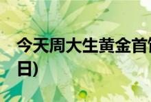 今天周大生黄金首饰价格行情(2022年7月26日)