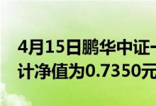 4月15日鹏华中证一带一路主题指数(LOF)累计净值为0.7350元