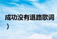 成功没有退路歌词（一开始就没退路歌词谢谢）