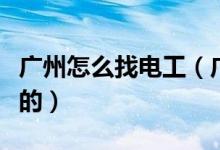广州怎么找电工（广州哪里在招电工不用面试的）