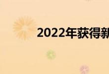 2022年获得新信用卡的3个理由