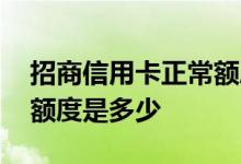 招商信用卡正常额度是多少 招商普通信用卡额度是多少