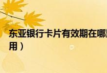 东亚银行卡片有效期在哪里（东亚银行信用卡激活后多久能用）