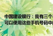 中国建设银行：我有三个手机号开通了账户变更短信服务我可以使用这些手机号码中的任何一个进行支付和充值吗？