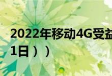 2022年移动4G受益上市公司有哪些（（4月21日））