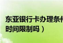 东亚银行卡办理条件（东亚银行信用卡激活有时间限制吗）