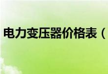 电力变压器价格表（大型变压器多少钱一台）