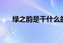 绿之韵是干什么的（绿之韵是传销吗）