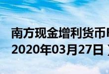 南方现金增利货币F(002829)基金价格查询（2020年03月27日）