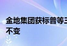 金地集团获标普等三大评级机构确认稳定评级不变