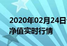 2020年02月24日诺安货币A(320002)基金净值实时行情